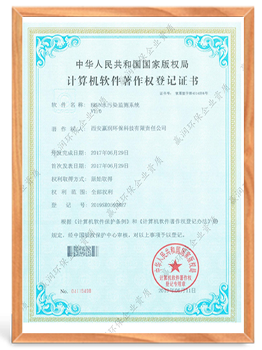 ERUN水污染检测系统计算机软件著作权登记证书