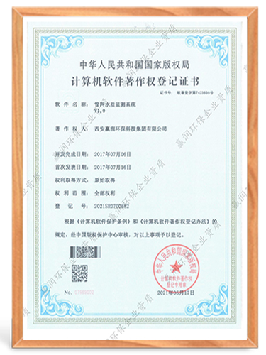 管网水质监测系统计算机软件著作权登记证书
