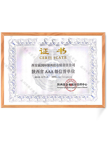 陕西AAA级信誉单位证书