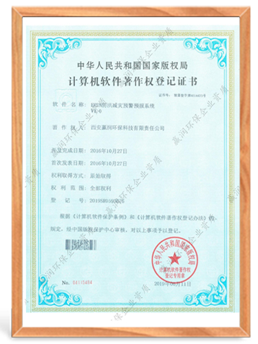 ERUN防洪减灾预警预报系统计算机软件著作权登记证书