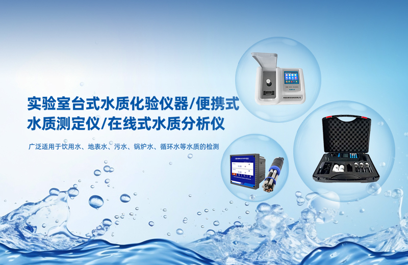 食品厂燃气锅炉水质监测指标-国产水质检测仪公司