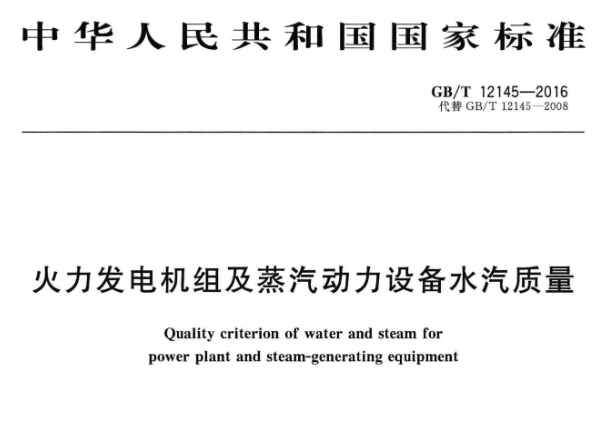 《火力发电机组及蒸汽动力设备水汽质量》（GB/T 12145-2016)