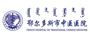 鄂尔多斯市中医医院