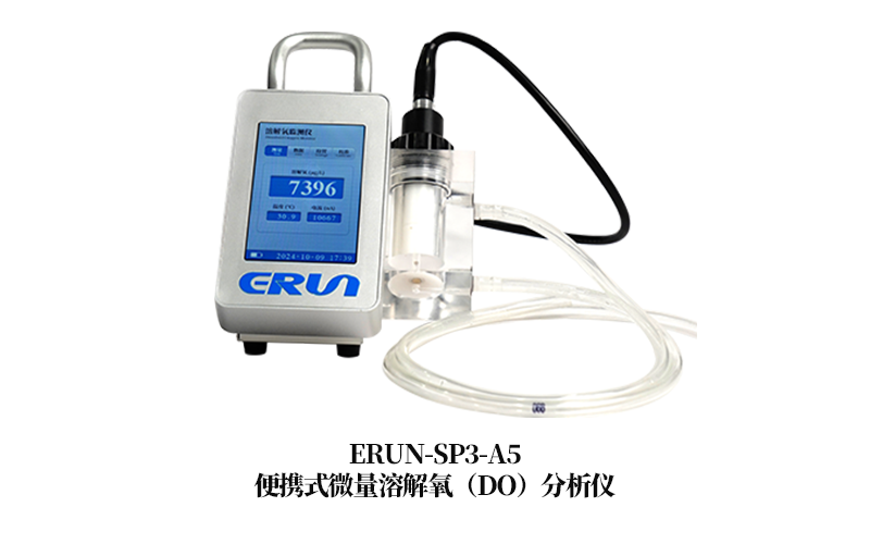 ERUN-SP3-A5便携式水质微量溶解氧分析仪