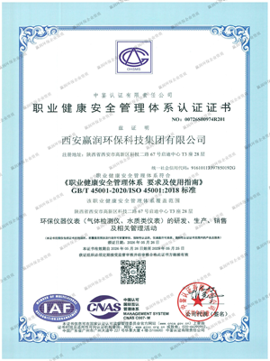 ISO45001职业健康安全管理体系认证证书