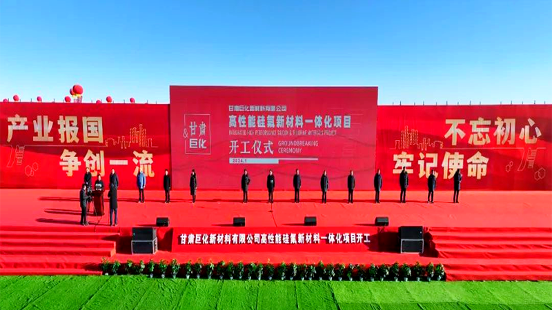 巨化高性能硅氟新材料一体化项目在甘肃玉门正式启动,共谱新时代“山海情” 巨化高性能硅氟新材料一体化项目在甘肃玉门正式启动,共谱新时代“山海情”
